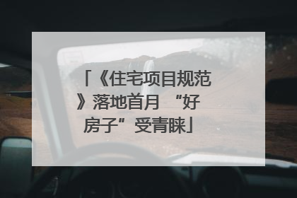 《住宅项目规范》落地首月 “好房子”受青睐
