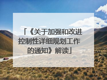 《关于加强和改进控制性详细规划工作的通知》解读
