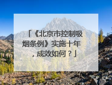 《北京市控制吸烟条例》实施十年，成效如何？