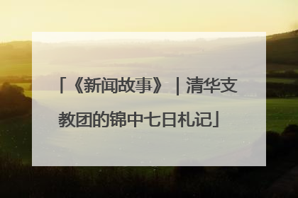 《新闻故事》｜清华支教团的锦中七日札记