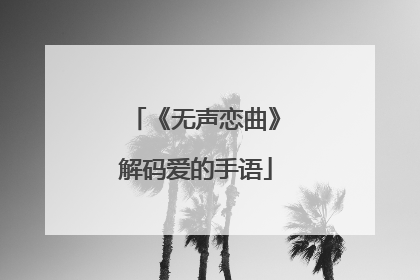 《无声恋曲》解码爱的手语
