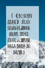 《长安的荔枝》北京见面礼趣味盎然 雷佳音岳云鹏现场认领卧龙凤雏