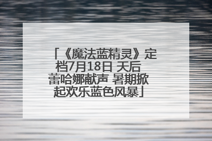 《魔法蓝精灵》定档7月18日 天后蕾哈娜献声 暑期掀起欢乐蓝色风暴