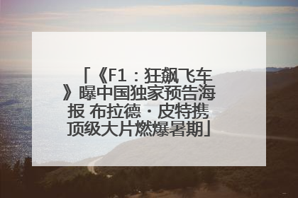 《F1：狂飙飞车》曝中国独家预告海报 布拉德・皮特携顶级大片燃爆暑期