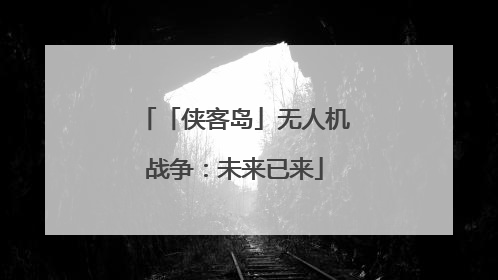 「侠客岛」无人机战争：未来已来
