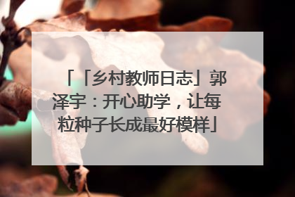 「乡村教师日志」郭泽宇：开心助学，让每粒种子长成最好模样