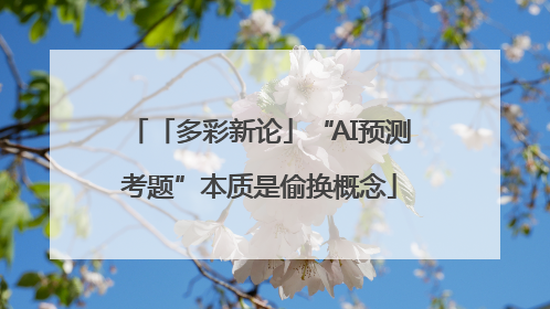 「多彩新论」“AI预测考题”本质是偷换概念