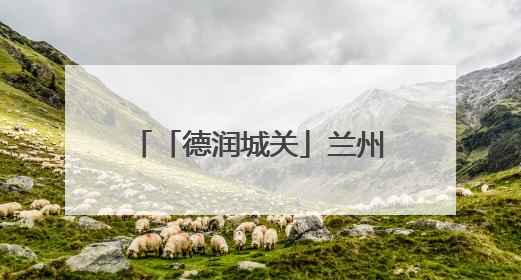 「德润城关」兰州市城关区“道德模范在身边”基层巡讲走进盐场路街道新时代文明实践所