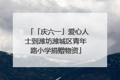 「庆六一」爱心人士到潍坊潍城区青年路小学捐赠物资