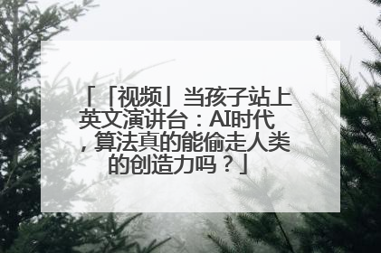 「视频」当孩子站上英文演讲台：AI时代，算法真的能偷走人类的创造力吗？