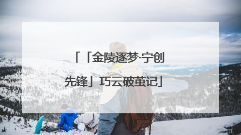 「金陵逐梦·宁创先锋」巧云破茧记