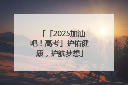 「2025加油吧！高考」护佑健康，护航梦想