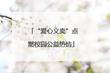 “爱心义卖”点燃校园公益热情