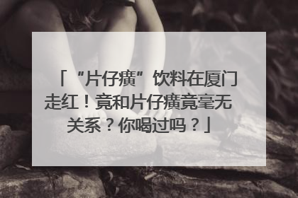 “片仔癀”饮料在厦门走红！竟和片仔癀竟毫无关系？你喝过吗？
