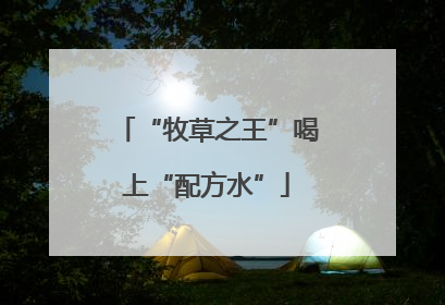 “牧草之王”喝上“配方水”