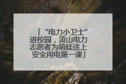 “电力小卫士”进校园，萧山电力志愿者为萌娃送上安全用电第一课