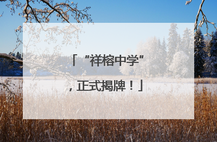 “祥榕中学”，正式揭牌！
