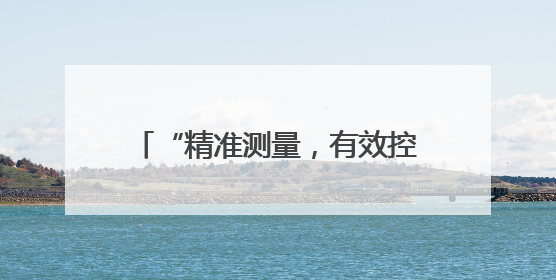 “精准测量，有效控制” 云南省人口和卫生健康宣传教育中心举办2025年高血压健康科普活动