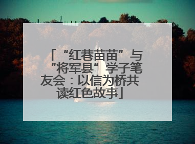 “红巷苗苗”与“将军县”学子笔友会：以信为桥共读红色故事