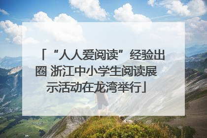 “人人爱阅读”经验出圈 浙江中小学生阅读展示活动在龙湾举行