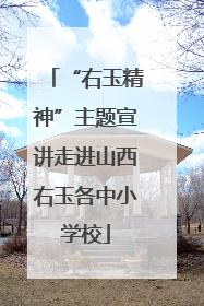 “右玉精神”主题宣讲走进山西右玉各中小学校