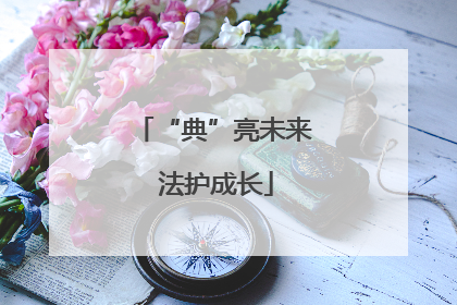 “典”亮未来 法护成长