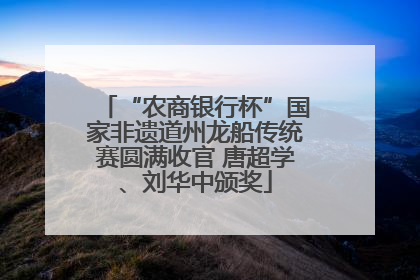“农商银行杯”国家非遗道州龙船传统赛圆满收官 唐超学、刘华中颁奖