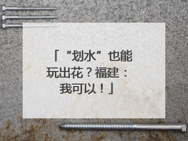 “划水”也能玩出花？福建：我可以！