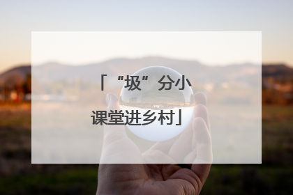 “圾”分小课堂进乡村