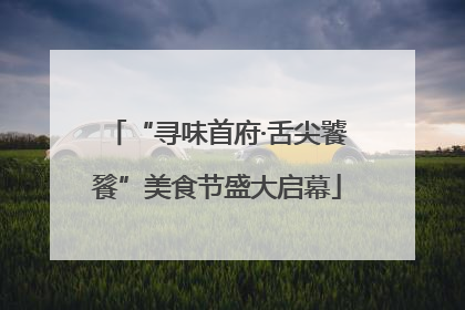 “寻味首府·舌尖饕餮”美食节盛大启幕