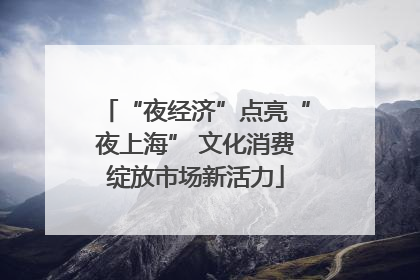 “夜经济”点亮“夜上海” 文化消费绽放市场新活力