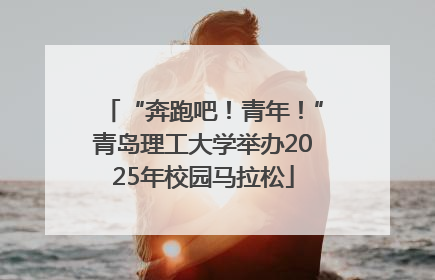“奔跑吧！青年！”青岛理工大学举办2025年校园马拉松