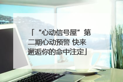 “心动信号屋”第二期心动预警 快来邂逅你的命中注定