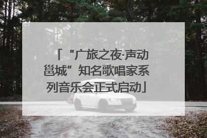 “广旅之夜·声动邕城”知名歌唱家系列音乐会正式启动