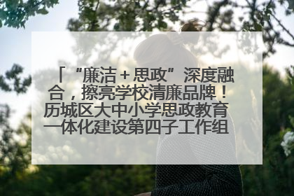 “廉洁＋思政”深度融合，擦亮学校清廉品牌！历城区大中小学思政教育一体化建设第四子工作组举行共建活动