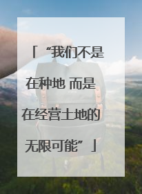 “我们不是在种地 而是在经营土地的无限可能”
