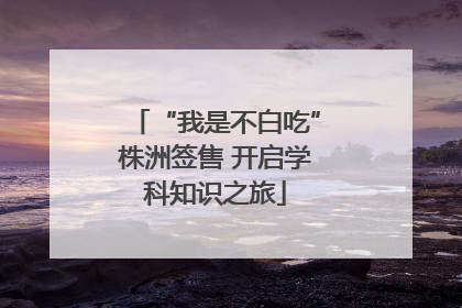 “我是不白吃”株洲签售 开启学科知识之旅