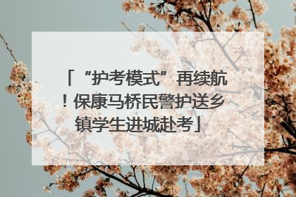 “护考模式”再续航！保康马桥民警护送乡镇学生进城赴考