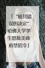 “极其错误的决定”哈佛大学学生怒批美政府禁招令