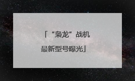 “枭龙”战机最新型号曝光