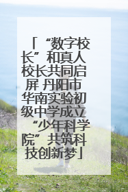 “数字校长”和真人校长共同启屏 丹阳市华南实验初级中学成立“少年科学院”共筑科技创新梦