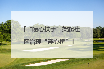 “暖心扶手”架起社区治理“连心桥”
