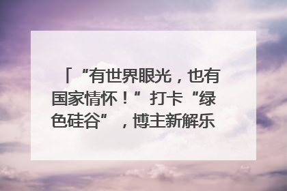 “有世界眼光，也有国家情怀！”打卡“绿色硅谷”，博主新解乐山｜网络名人四川行