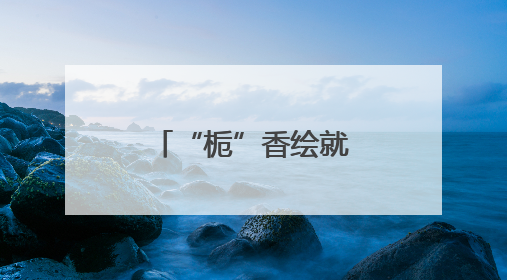 “栀”香绘就助农路 指尖绽放幸福花