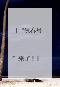“氢春号”来了！
