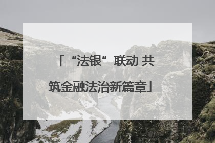 “法银”联动 共筑金融法治新篇章