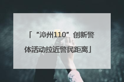 “漳州110”创新警体活动拉近警民距离