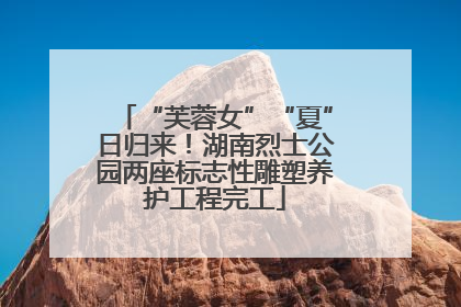 “芙蓉女”“夏”日归来！湖南烈士公园两座标志性雕塑养护工程完工