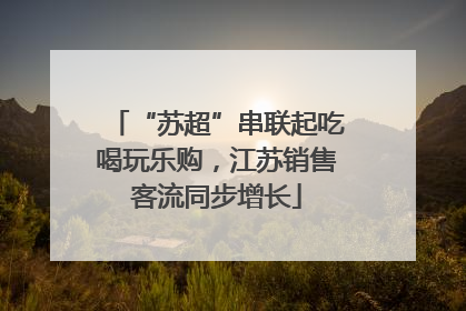 “苏超”串联起吃喝玩乐购，江苏销售客流同步增长
