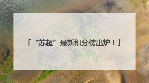 “苏超”最新积分榜出炉！